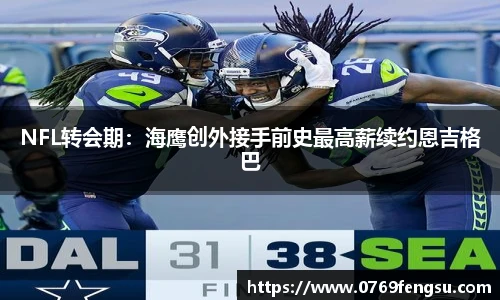 NFL转会期：海鹰创外接手前史最高薪续约恩吉格巴